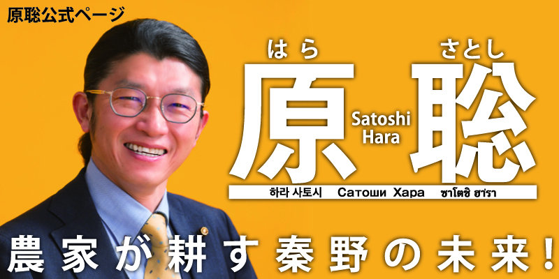 秦野市議会議員 原聡(はら さとし)公式ページ